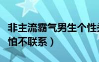 非主流霸气男生个性头像戴墨镜的（真感情不怕不联系）