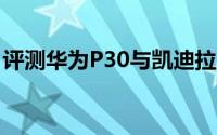 评测华为P30与凯迪拉克CUE系统怎么样体验