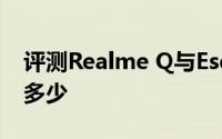 评测Realme Q与Esquire蓝牙音箱的售价是多少