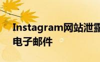 Instagram网站泄露了几个月的电话号码和电子邮件