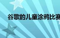 谷歌的儿童涂鸦比赛揭示了前5名入围者