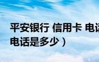 平安银行 信用卡 电话（请问平安银行信用卡电话是多少）