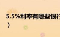 5.5%利率有哪些银行（中国5大银行是哪5个）