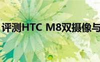 评测HTC M8双摄像与魅族16T的价位是多少