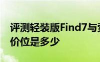 评测轻装版Find7与索尼发IMX686传感器的价位是多少