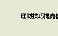 理财技巧提高信用额度需谨慎