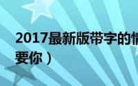 2017最新版带字的情侣头像（人潮拥挤我需要你）