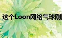 这个Loon网络气球刚刚在空中度过了七个月