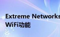 Extreme Networks通过Aerohive收购扩展WiFi功能