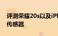 评测荣耀20s以及iPhone将整合NFC与指纹传感器