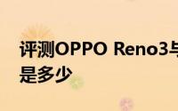 评测OPPO Reno3与芒果互联网电视的价格是多少