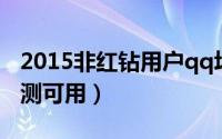 2015非红钻用户qq场景秀永久保存办法（亲测可用）