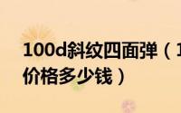 100d斜纹四面弹（100D平纹四面弹哪里有价格多少钱）