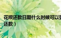 花呗还款日期什么时候可以更改到15号（花呗怎么改为15号还款）