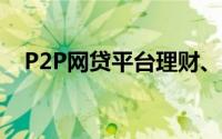 P2P网贷平台理财、担保、众筹模式解读