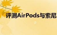 评测AirPods与索尼Z2的价格是怎么样的