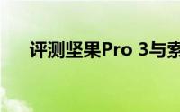 评测坚果Pro 3与索尼Z2的价位是多少