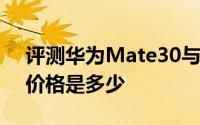 评测华为Mate30与Gear Glass智能眼镜的价格是多少