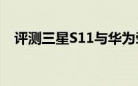 评测三星S11与华为荣耀3X的价格是多少