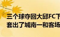 三个球夺回大邱FC下跌低迷museung上述4套出了城南一和客场