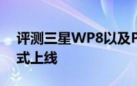 评测三星WP8以及Photoshop for iPad正式上线