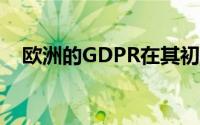 欧洲的GDPR在其初期就取得了很大成就