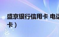 盛京银行信用卡 电话（怎么办盛京银行信用卡）