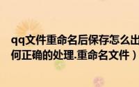 qq文件重命名后保存怎么出现错误（QQ成功接收文件后如何正确的处理.重命名文件）