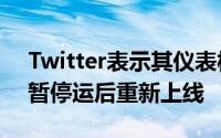 Twitter表示其仪表板TweetDeck在周一短暂停运后重新上线