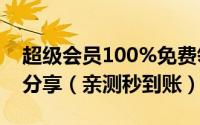 超级会员100%免费领取9天好莱坞会员活动分享（亲测秒到账）