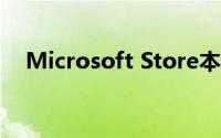 Microsoft Store本月将删除您的电子书