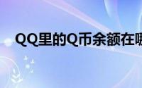 QQ里的Q币余额在哪里查看（怎么查看）