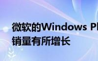 微软的Windows Phone在世界部分地区的销量有所增长