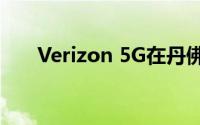 Verizon 5G在丹佛和普罗维登斯推出