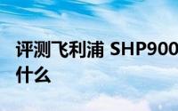 评测飞利浦 SHP9000及移动设备最大瓶颈是什么