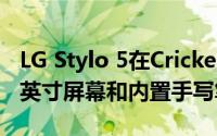 LG Stylo 5在Cricket Wireless推出 配备6.2英寸屏幕和内置手写笔