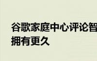 谷歌家庭中心评论智能交通信号灯 智能手机拥有更久