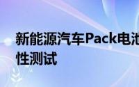 新能源汽车Pack电池包壳体及锂电池的气密性测试