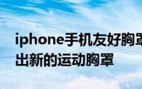 iphone手机友好胸罩制造商JoeyBra重新推出新的运动胸罩