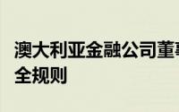 澳大利亚金融公司董事会面临更严格的信息安全规则