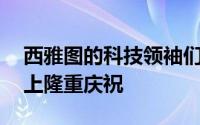 西雅图的科技领袖们在马德里的20周年庆典上隆重庆祝