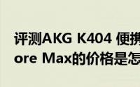 评测AKG K404 便携头戴式与三星Galaxy Core Max的价格是怎么样