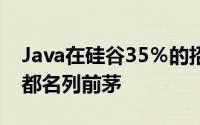 Java在硅谷35％的招聘职位列出技能和全美都名列前茅