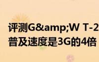 评测G&W T-2.6F耳机以及中国移动4G普及速度是3G的4倍