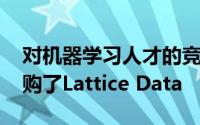 对机器学习人才的竞争仍在继续 苹果公司收购了Lattice Data