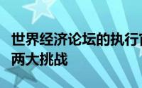 世界经济论坛的执行官表示自动驾驶汽车面临两大挑战