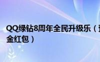 QQ绿钻8周年全民升级乐（预约秒升绿钻LV8级 送理财通现金红包）