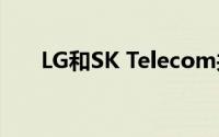 LG和SK Telecom共同开发5G机器人