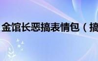 金馆长恶搞表情包（搞笑的金馆长qq表情包）