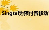 Singtel为预付费移动客户推出数字自助注册